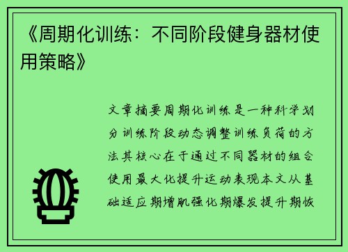 《周期化训练：不同阶段健身器材使用策略》
