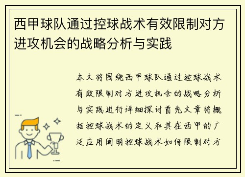 西甲球队通过控球战术有效限制对方进攻机会的战略分析与实践