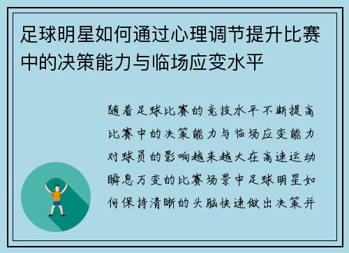 足球明星如何通过心理调节提升比赛中的决策能力与临场应变水平
