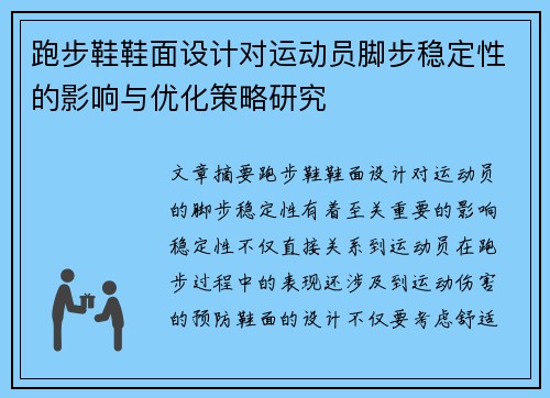 跑步鞋鞋面设计对运动员脚步稳定性的影响与优化策略研究