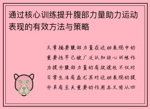 通过核心训练提升腹部力量助力运动表现的有效方法与策略