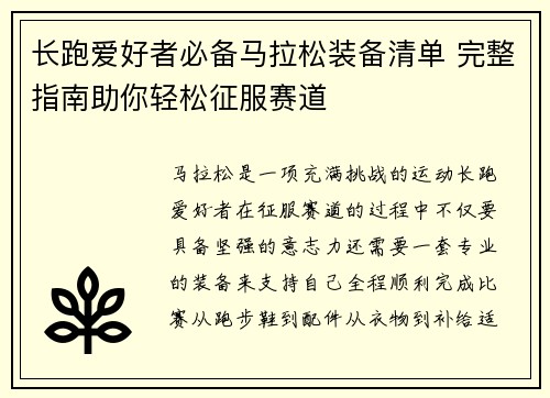 长跑爱好者必备马拉松装备清单 完整指南助你轻松征服赛道