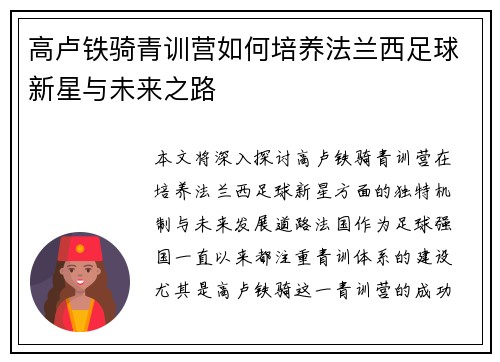 高卢铁骑青训营如何培养法兰西足球新星与未来之路