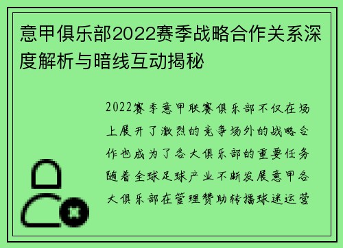意甲俱乐部2022赛季战略合作关系深度解析与暗线互动揭秘