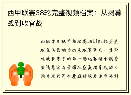 西甲联赛38轮完整视频档案：从揭幕战到收官战