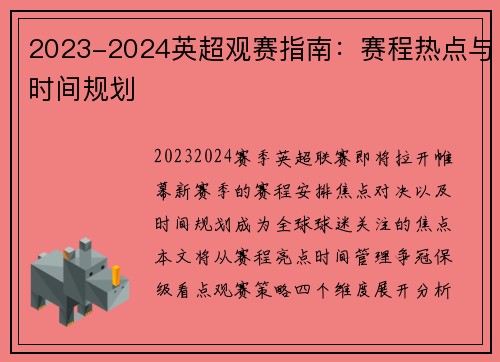 2023-2024英超观赛指南：赛程热点与时间规划