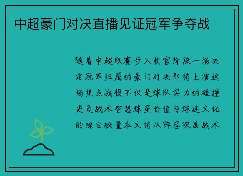 中超豪门对决直播见证冠军争夺战