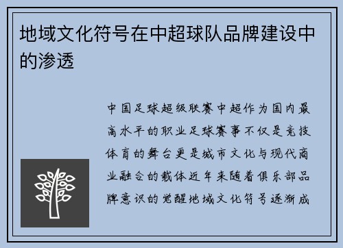 地域文化符号在中超球队品牌建设中的渗透