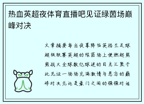 热血英超夜体育直播吧见证绿茵场巅峰对决