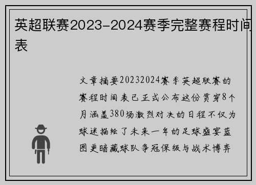 英超联赛2023-2024赛季完整赛程时间表