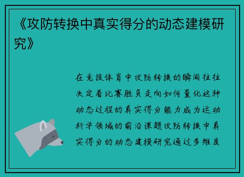 《攻防转换中真实得分的动态建模研究》