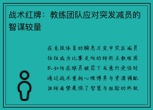 战术红牌：教练团队应对突发减员的智谋较量