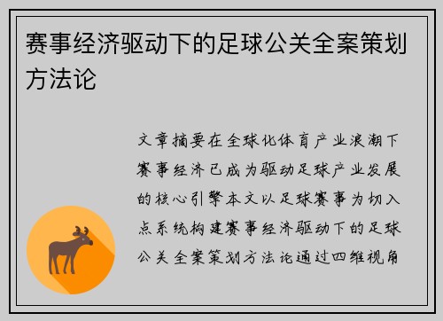 赛事经济驱动下的足球公关全案策划方法论