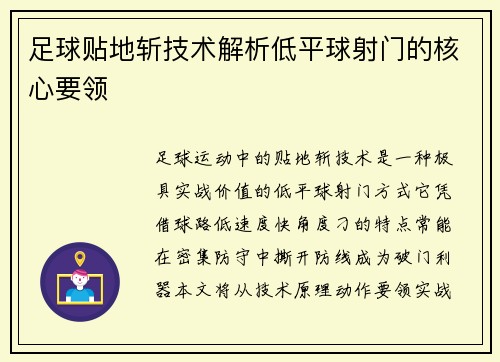 足球贴地斩技术解析低平球射门的核心要领