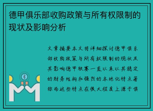 德甲俱乐部收购政策与所有权限制的现状及影响分析