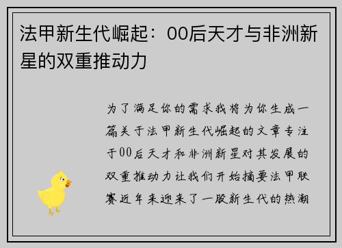 法甲新生代崛起：00后天才与非洲新星的双重推动力