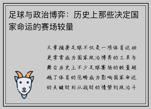 足球与政治博弈：历史上那些决定国家命运的赛场较量