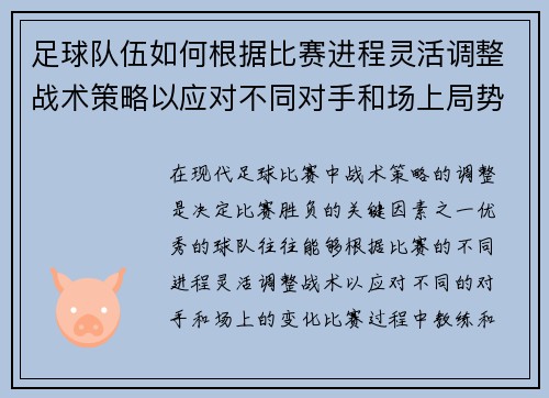 足球队伍如何根据比赛进程灵活调整战术策略以应对不同对手和场上局势