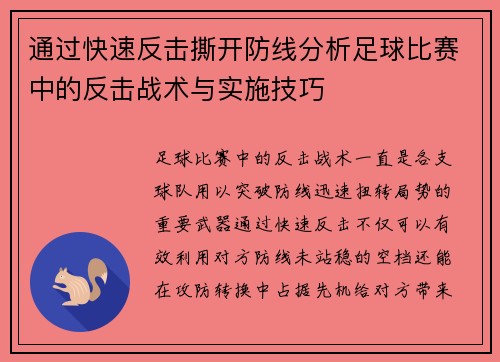通过快速反击撕开防线分析足球比赛中的反击战术与实施技巧