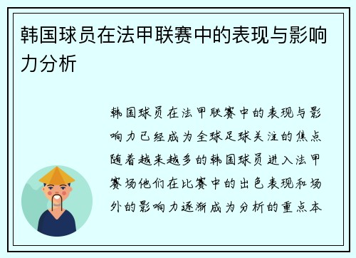 韩国球员在法甲联赛中的表现与影响力分析