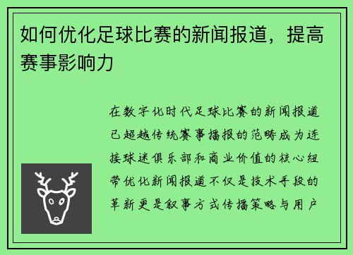 如何优化足球比赛的新闻报道，提高赛事影响力