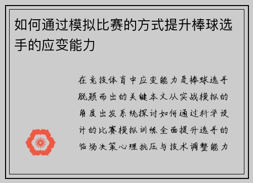 如何通过模拟比赛的方式提升棒球选手的应变能力
