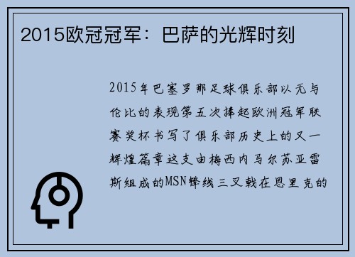 2015欧冠冠军：巴萨的光辉时刻