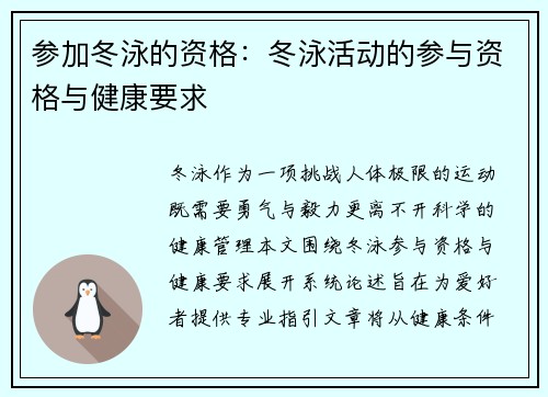参加冬泳的资格：冬泳活动的参与资格与健康要求