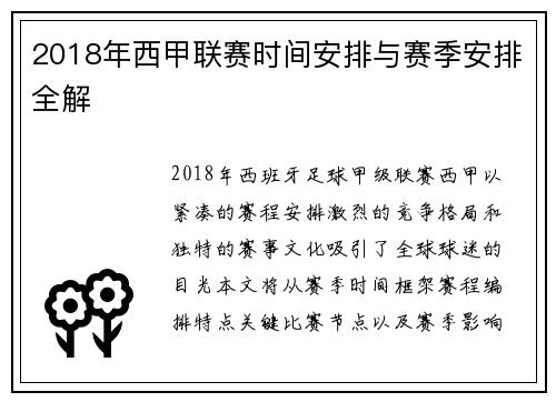 2018年西甲联赛时间安排与赛季安排全解