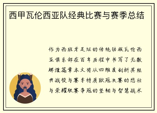 西甲瓦伦西亚队经典比赛与赛季总结