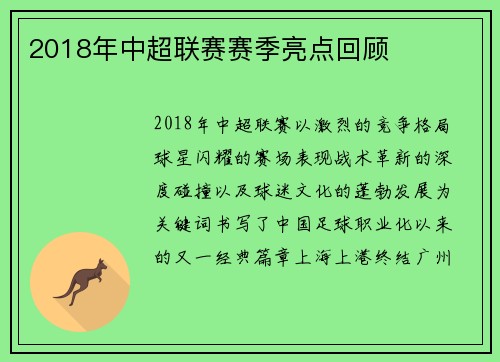 2018年中超联赛赛季亮点回顾
