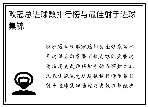欧冠总进球数排行榜与最佳射手进球集锦