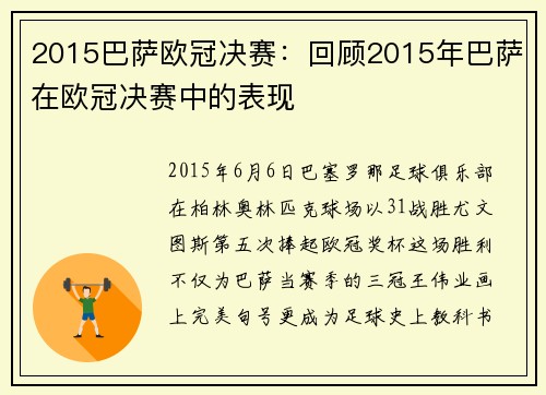 2015巴萨欧冠决赛：回顾2015年巴萨在欧冠决赛中的表现