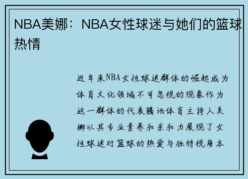 NBA美娜：NBA女性球迷与她们的篮球热情