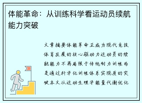 体能革命：从训练科学看运动员续航能力突破