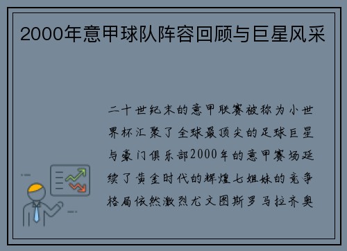 2000年意甲球队阵容回顾与巨星风采