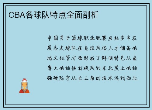 CBA各球队特点全面剖析