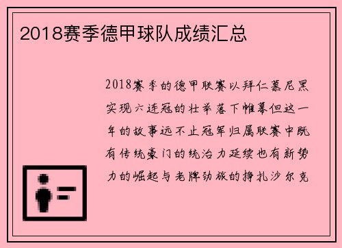 2018赛季德甲球队成绩汇总