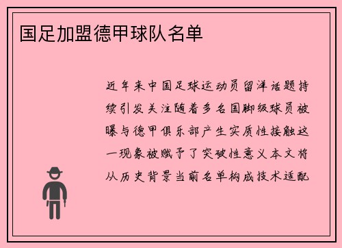 国足加盟德甲球队名单