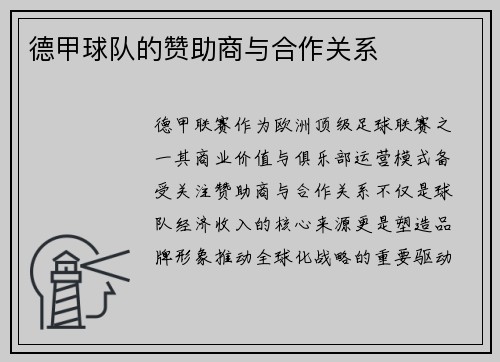 德甲球队的赞助商与合作关系