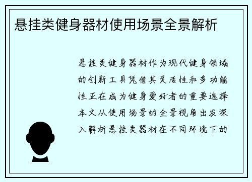 悬挂类健身器材使用场景全景解析