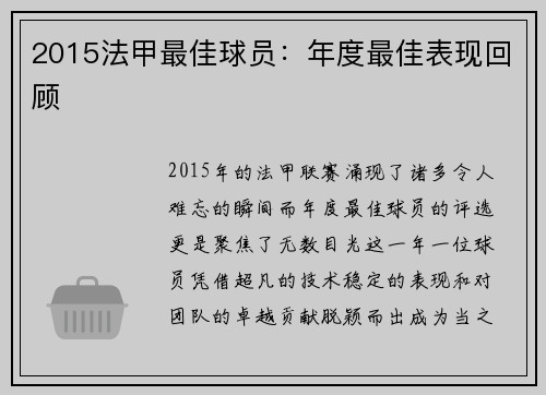 2015法甲最佳球员：年度最佳表现回顾