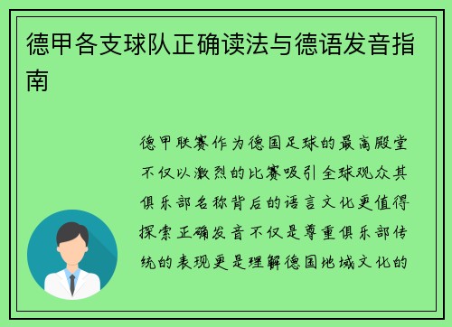 德甲各支球队正确读法与德语发音指南