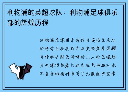 利物浦的英超球队：利物浦足球俱乐部的辉煌历程