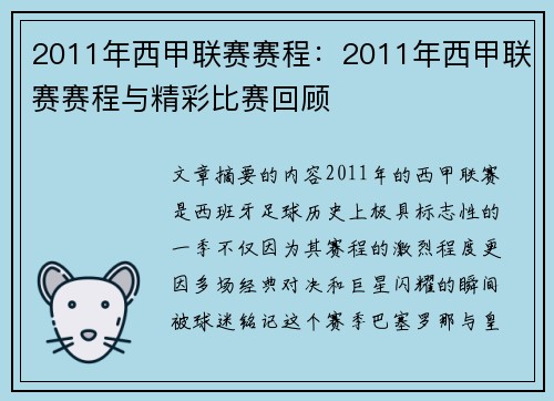 2011年西甲联赛赛程：2011年西甲联赛赛程与精彩比赛回顾