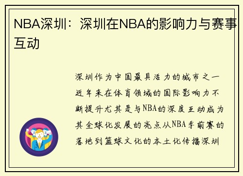 NBA深圳：深圳在NBA的影响力与赛事互动