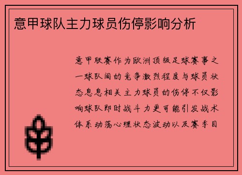 意甲球队主力球员伤停影响分析