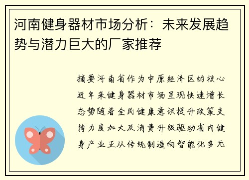 河南健身器材市场分析：未来发展趋势与潜力巨大的厂家推荐