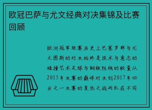 欧冠巴萨与尤文经典对决集锦及比赛回顾