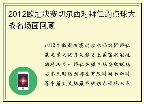 2012欧冠决赛切尔西对拜仁的点球大战名场面回顾